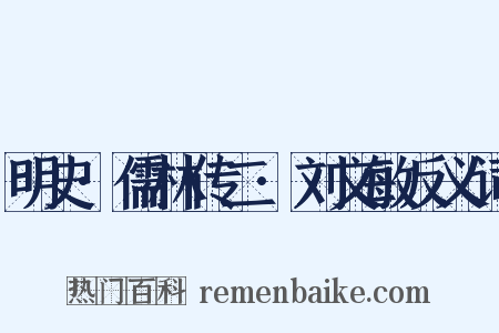 明史·儒林传二·刘文敏反义词是什么意思的图片